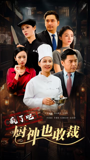 疯了吧厨神也敢裁(31集) 疯了吧厨神也敢裁(31集)好看上头的短剧