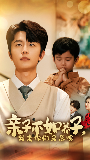 亲子不如养子,我走你们又急啥(52集) 亲子不如养子,我走你们又急啥(52集)红果短剧看全集
