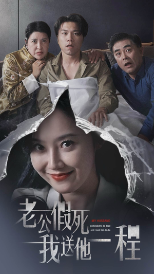 老公假死我送他一程(35集) 老公假死我送他一程(35集)热门短剧排行榜