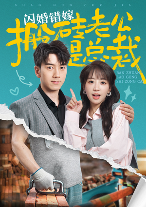 闪婚错嫁搬砖老公是总裁(65集) 闪婚错嫁搬砖老公是总裁(65集)今日最火短剧