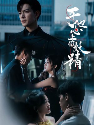 于他心上做妖精（80集）短剧爆款推荐