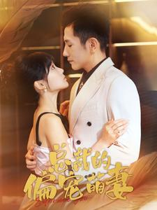 总裁的偏宠萌妻(100集) 总裁的偏宠萌妻(100集)热门短剧排行榜