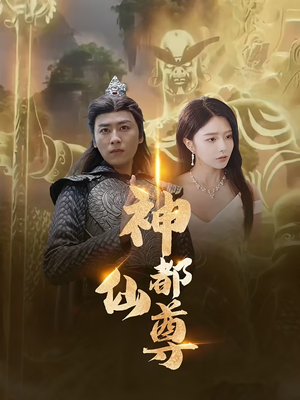 神都仙尊(80集) 神都仙尊(80集)爆火短剧抢先看