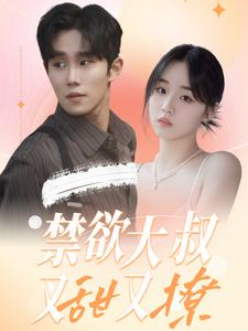 禁欲大叔又甜又撩(94集) 禁欲大叔又甜又撩(94集)好看的短剧来了