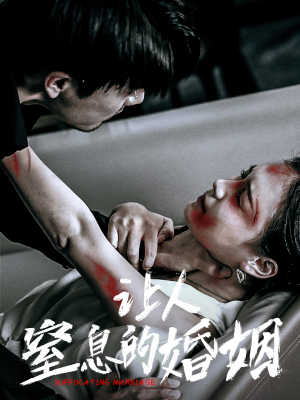 让人窒息的婚姻(60集) 让人窒息的婚姻(60集)精彩短剧来了