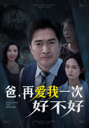 爸再爱我一次好不好(50集) 爸再爱我一次好不好(50集)热门短剧追不停
