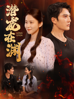 潜龙在渊(90集) 潜龙在渊(90集)好看短剧抢先看