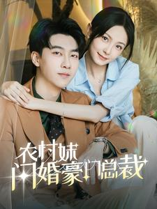 农村妹闪婚豪门总裁(57集) 农村妹闪婚豪门总裁(57集)百度网盘资源