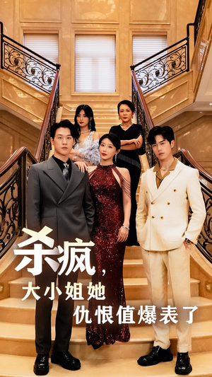 杀疯，大小姐她仇恨值爆表了（53集）全集免费