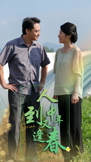 人到中年又逢春(61集) 人到中年又逢春(61集)短剧太好看了