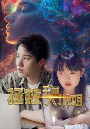 拯救千金大小姐(73集) 拯救千金大小姐(73集)热播短剧分享