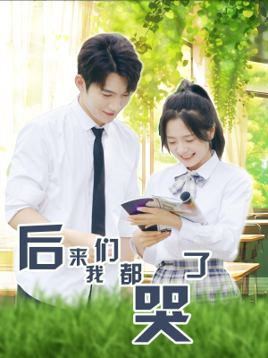 后来我们都哭了(50集) 后来我们都哭了(50集)热播短剧抢先看