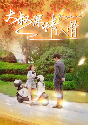 大叔深情入骨(77集) 大叔深情入骨(77集)超爽短剧推荐