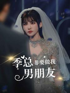 季总非要做我男朋友(80集) 季总非要做我男朋友(80集)好看的国产短剧
