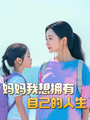 望女成凤(80集) 望女成凤(80集)免费看短剧