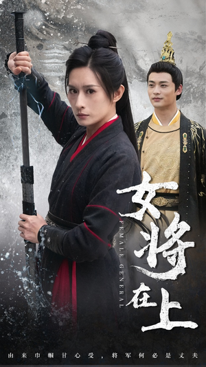 女将在上(51集) 女将在上(51集)短剧前十排行榜