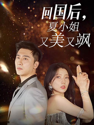 回国后,夏小姐又美又飒(40集) 回国后,夏小姐又美又飒(40集)全网独播免费看