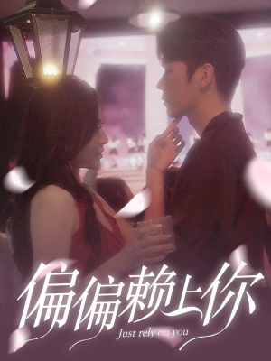 偏偏赖上你(91集) 偏偏赖上你(91集)一口气追完短剧