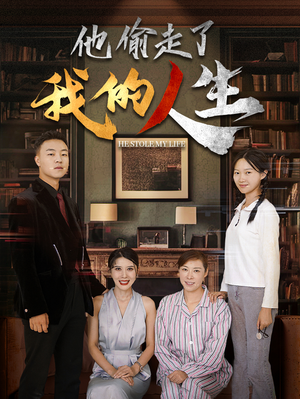 他偷走了我的人生(30集) 他偷走了我的人生(30集)最热短剧推荐