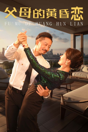 父母的黄昏恋(72集) 父母的黄昏恋(72集)360网盘观看