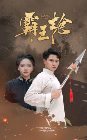 霸王枪(32集) 霸王枪(32集)演员表