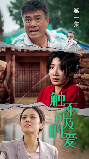 触不可及的爱(70集) 触不可及的爱(70集)一起看短剧