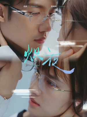 炽夜$新版:入夜,对她上瘾(64集) 炽夜$新版:入夜,对她上瘾(64集)短剧看全集