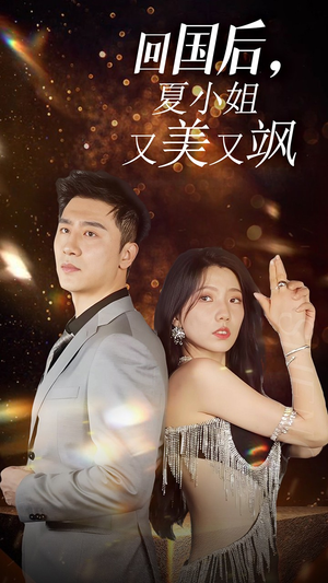 我的深情你不配$回国后夏小姐又美又飒(40集) 我的深情你不配$回国后夏小姐又美又飒(40集)直接看到大结局