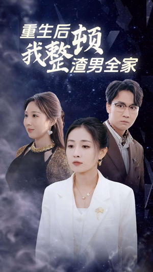 重生后我整顿渣男全家(30集) 重生后我整顿渣男全家(30集)短剧片段推荐