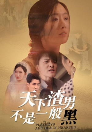 天下渣男不是一般黑(42集) 天下渣男不是一般黑(42集)番茄免费短剧