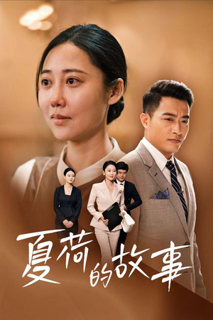 夏荷的故事(42集) 夏荷的故事(42集)免费在线看全集
