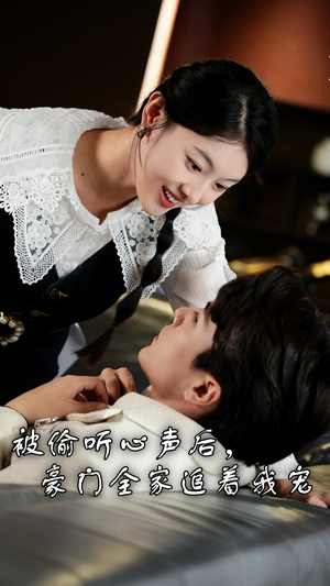 被偷听心声后,豪门全家追着我宠(50集) 被偷听心声后,豪门全家追着我宠(50集)全集免费