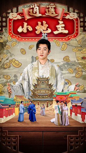 逍遥小地主(90集) 逍遥小地主(90集)短剧排行榜