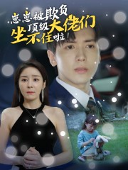 崽崽被欺负,顶级大佬坐不住啦(38集) 崽崽被欺负,顶级大佬坐不住啦(38集)火爆短剧推荐