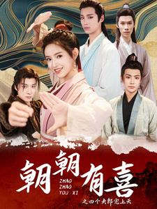 朝朝有喜之四个夫郎宠上天(60集) 朝朝有喜之四个夫郎宠上天(60集)爱短剧爱追剧