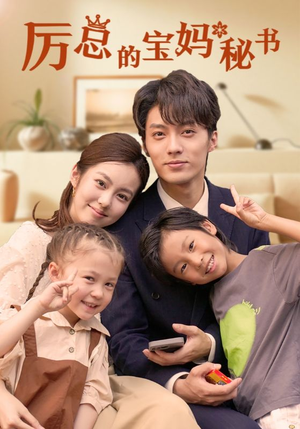 厉总的宝妈秘书(88集) 厉总的宝妈秘书(88集)解说