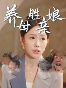 养母胜亲娘(30集) 养母胜亲娘(30集)红果短剧看全集