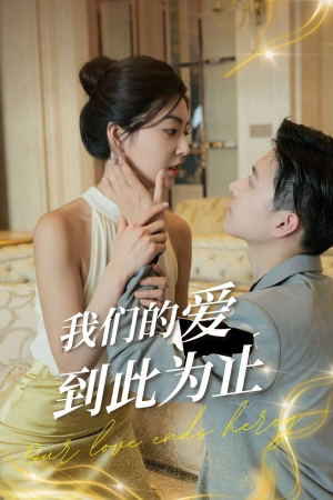 我们的爱到此为止(80集) 我们的爱到此为止(80集)短剧太好看了