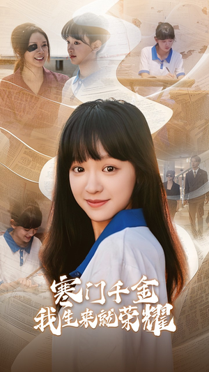 13344寒门千金我生来就荣耀(64集) 13344寒门千金我生来就荣耀(64集)高分推荐免费看