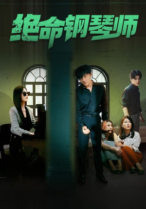 绝命钢琴师$末路钢琴师(62集) 绝命钢琴师$末路钢琴师(62集)百度网盘在线看