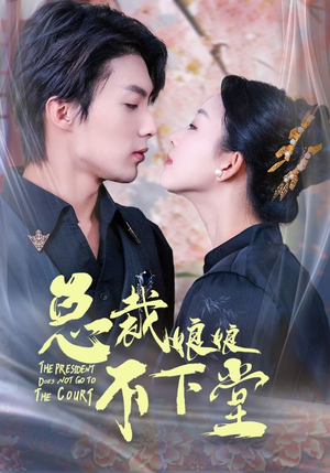 总裁娘娘不下堂(60集) 总裁娘娘不下堂(60集)免费短剧就是爽