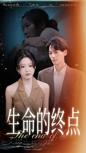生命的终点（35集）高分佳作免费看