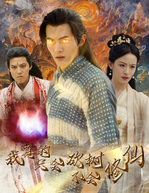 我真的只会砍树不会修仙(65集) 我真的只会砍树不会修仙(65集)夸克在线观看