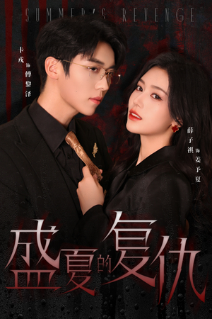 盛夏的复仇(63集) 盛夏的复仇(63集)短剧全集大结局