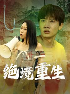 绝境重生(78集) 绝境重生(78集)推荐好短剧
