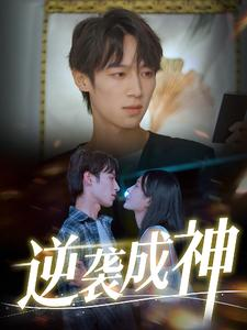 逆袭成神(40集) 逆袭成神(40集)爆火短剧追不停