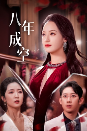 八年成空(40集) 八年成空(40集)短剧后续更精彩