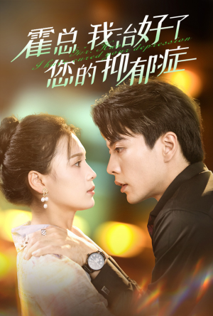 霍总我治好了您的抑郁症(80集) 霍总我治好了您的抑郁症(80集)这短剧太好看了