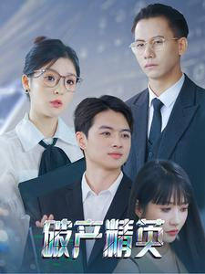 破产精英(40集) 破产精英(40集)免费短剧资源
