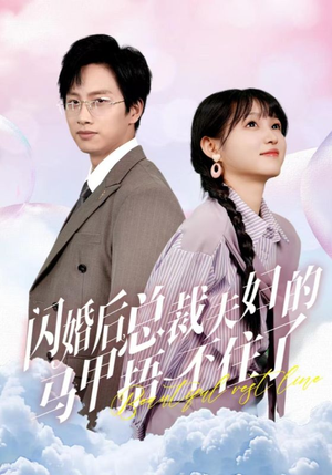 闪婚后总裁夫妇的马甲捂不住了(72集) 闪婚后总裁夫妇的马甲捂不住了(72集)越看越好看短剧